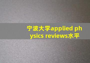 宁波大学applied physics reviews水平